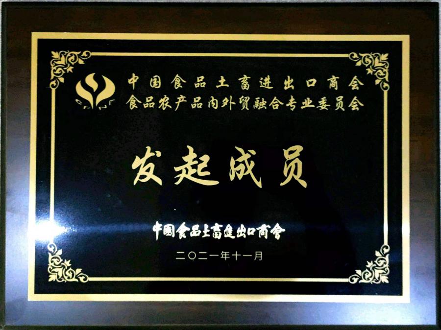 中國食品土畜進(jìn)出口商會食品農(nóng)產(chǎn)品內(nèi)外貿(mào)融合專業(yè)委員會.jpg